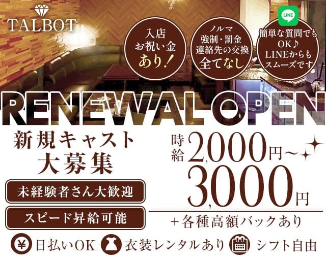 スナック TALBOT（タルボ）のスナック体入