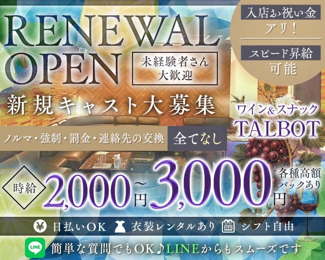 スナック TALBOT（タルボ）のスナック体入
