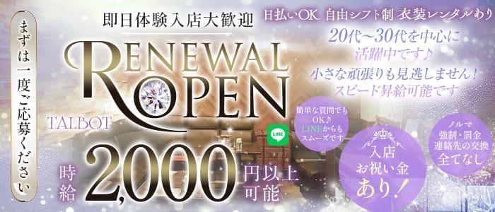 スナック TALBOT（タルボ） 古町スナック 即日体入募集バナー
