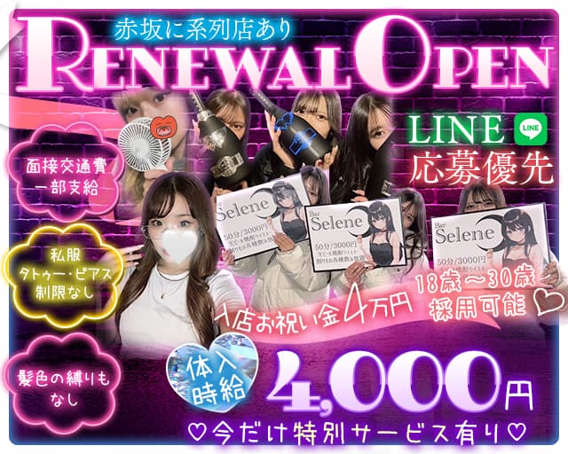 【新橋】Bar Selene（セレネ）のガールズバー体入