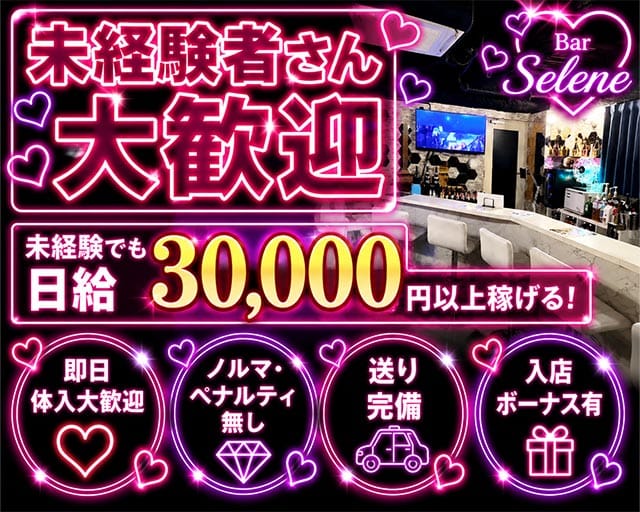 Bar Selene（セレネ）のガールズバー体入