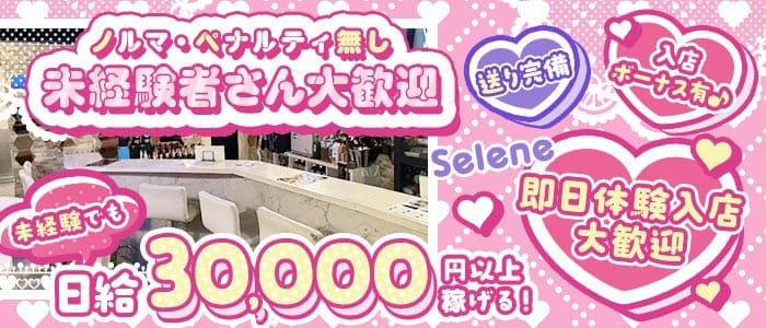 Bar Selene（セレネ）(新橋ガールズバー)の求人・体験入店情報