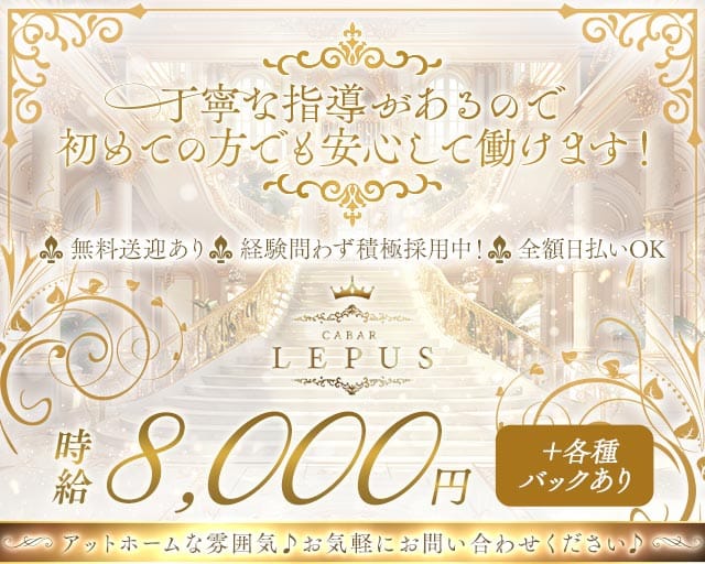 CABAR LEPUS（キャバーレプス）のガールズバー体入