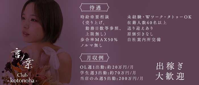 Club 言ノ葉（ことのは）(高知ラウンジ)の求人・体験入店情報