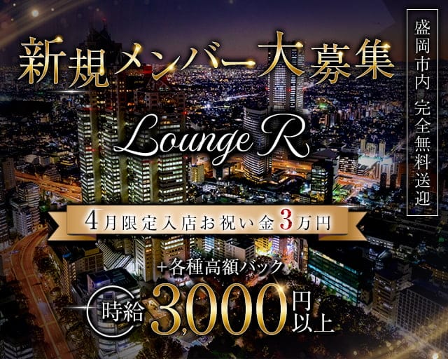 Lounge R（アール）のラウンジ体入