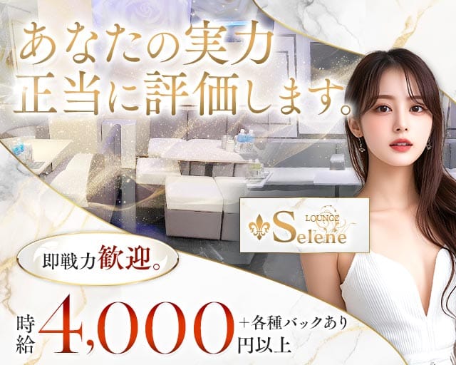 Selene（セレーネ）のラウンジ体入