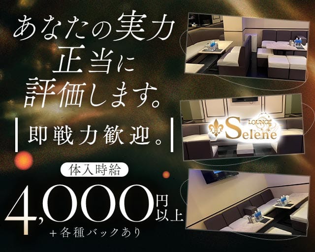 Selene（セレーネ）のラウンジ体入