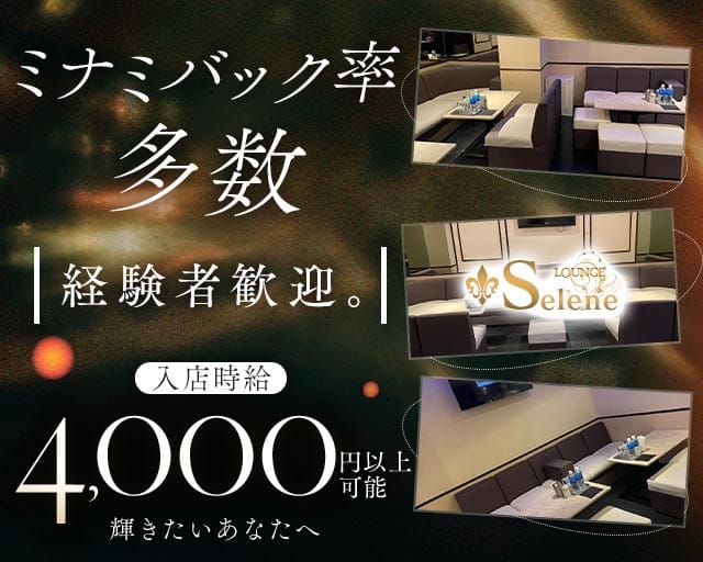 Selene（セレーネ）のラウンジ体入