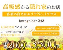 【大森】lounge bar 243【公式体入・求人情報】 バナー