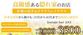 【大森】lounge bar 243【公式体入・求人情報】 蒲田スナック 