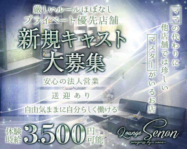 Lounge Senon（セノン）のラウンジ体入