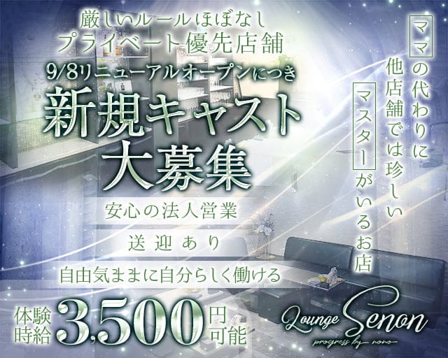 Lounge Senon（セノン）のラウンジ体入