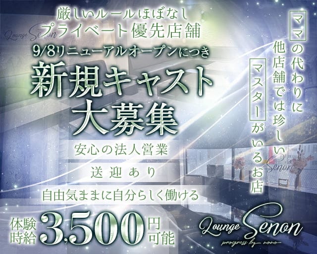 Lounge Senon（セノン）のラウンジ体入