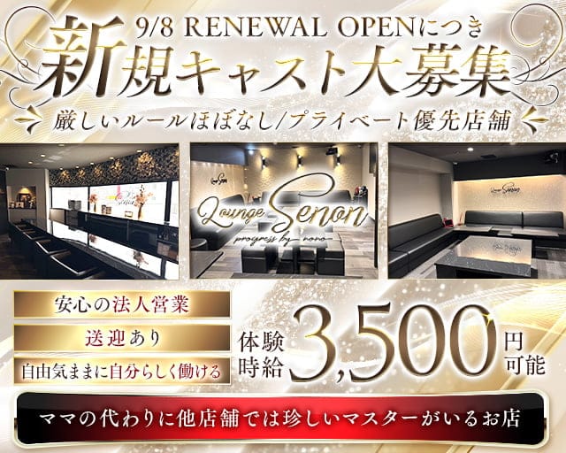 Lounge Senon（セノン）のラウンジ体入