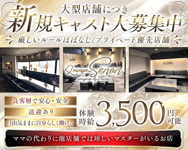 Lounge Senon（セノン）のラウンジ体入