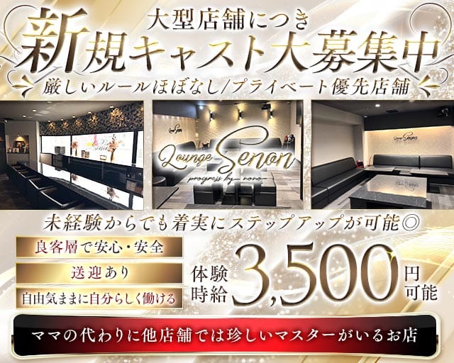 Lounge Senon（セノン）のラウンジ体入