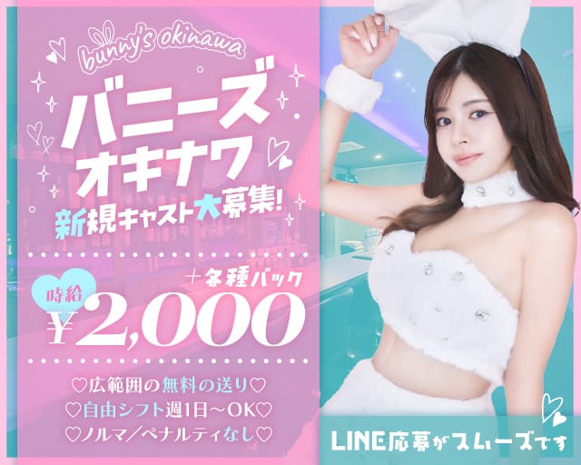 bunny's okinawa（バニーズ オキナワ）のガールズバー体入
