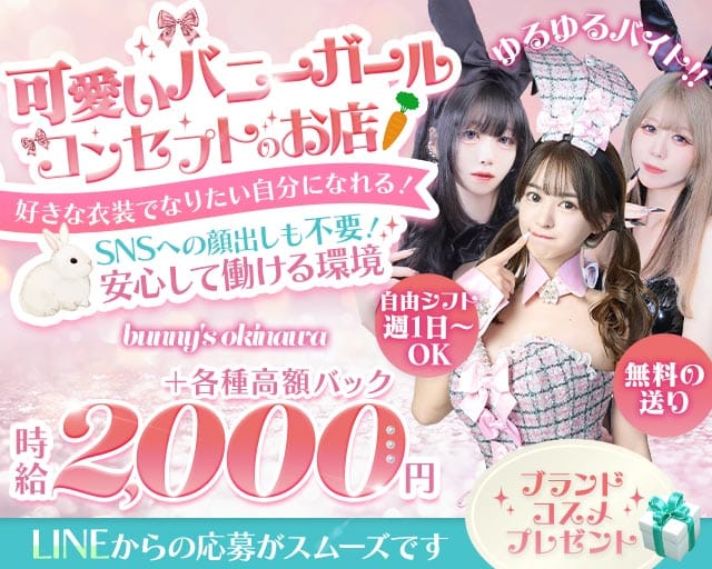 bunny's okinawa（バニーズ オキナワ）のガールズバー体入