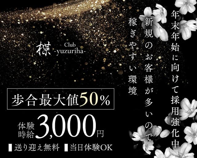 club 楪(ゆずりは)のラウンジ体入