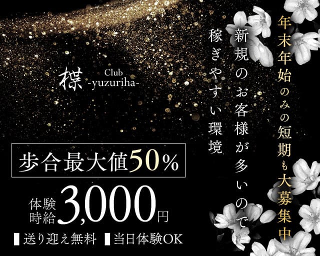 club 楪（ゆずりは）のラウンジ体入