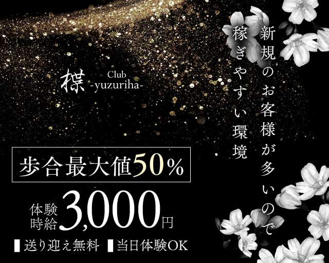 club 楪（ゆずりは）のラウンジ体入