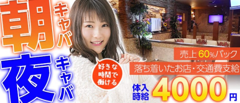 【朝・夜】ヘリオポリス【公式求人情報】(溝の口キャバクラ)の求人・バイト・体験入店情報