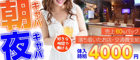 【朝・夜】ヘリオポリス【公式求人情報】(溝の口キャバクラ)の求人・バイト・体験入店情報