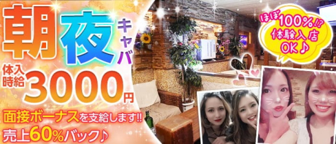 【朝・夜】ヘリオポリス【公式求人・体入情報】(溝の口キャバクラ)の求人・体験入店情報