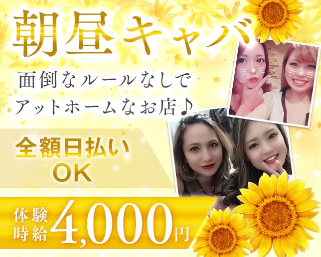 【朝・昼】ヘリオポリスの昼キャバ・朝キャバ体入