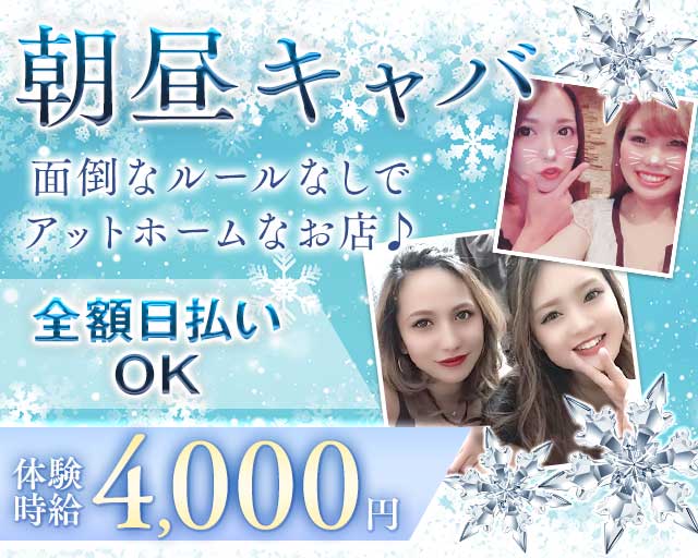 【朝・昼】ヘリオポリスの昼キャバ・朝キャバ体入