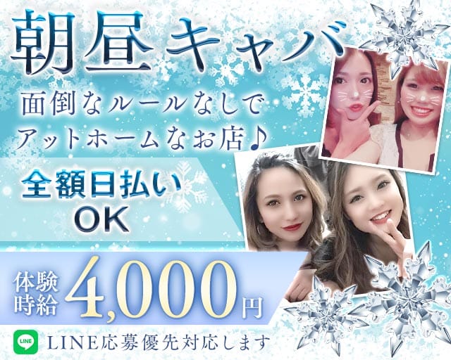 【朝・昼】ヘリオポリスの昼キャバ・朝キャバ体入