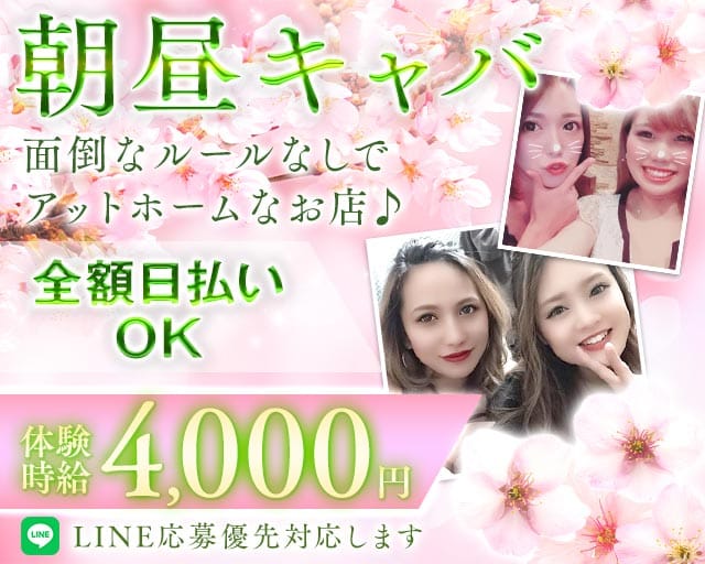 【朝・昼】ヘリオポリスの昼キャバ・朝キャバ体入