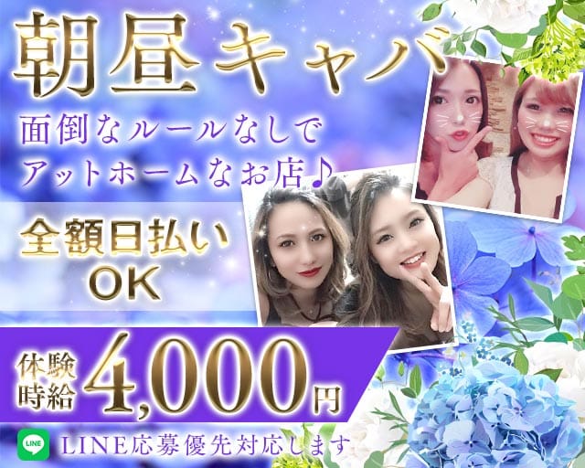 【朝・昼】ヘリオポリスの昼キャバ・朝キャバ体入