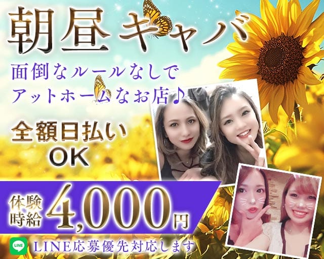 【朝・昼】ヘリオポリスの昼キャバ・朝キャバ体入