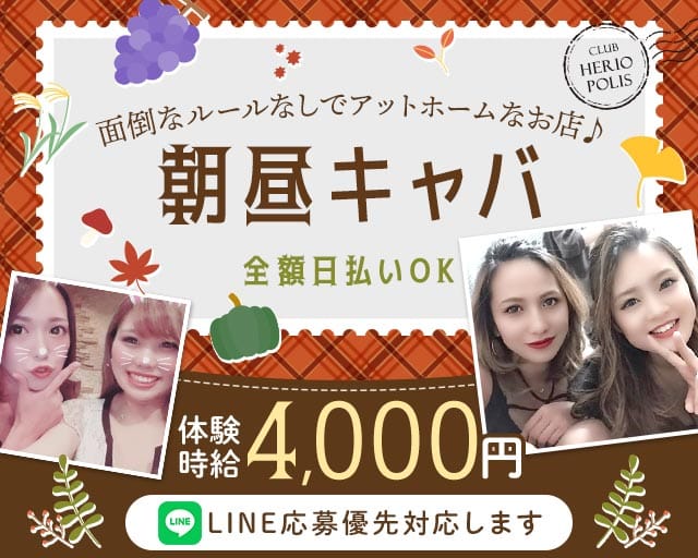 【朝・昼】ヘリオポリスの昼キャバ・朝キャバ体入