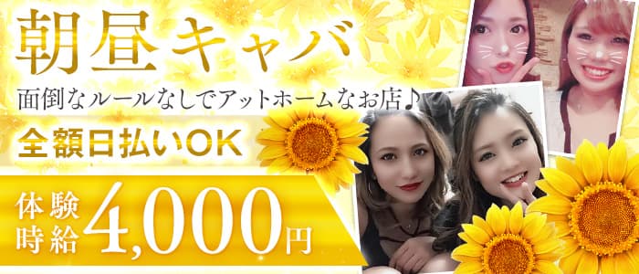 【朝・昼】ヘリオポリス(溝の口昼キャバ・朝キャバ)の求人・体験入店情報