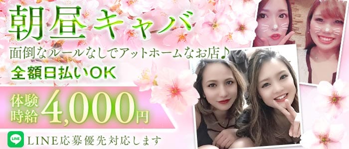 【朝・昼】ヘリオポリス(溝の口昼キャバ・朝キャバ)の求人・体験入店情報