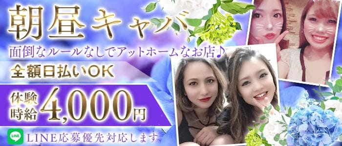 【朝・昼】ヘリオポリス 溝の口昼キャバ・朝キャバ 