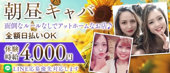 【朝・昼】ヘリオポリス(溝の口昼キャバ・朝キャバ)の求人・体験入店情報