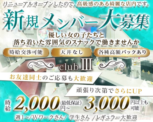 【石橋阪大前】club III（スリー）のスナック体入