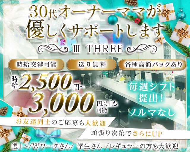 【石橋阪大前】Ⅲ THREE (スリー)のスナック体入
