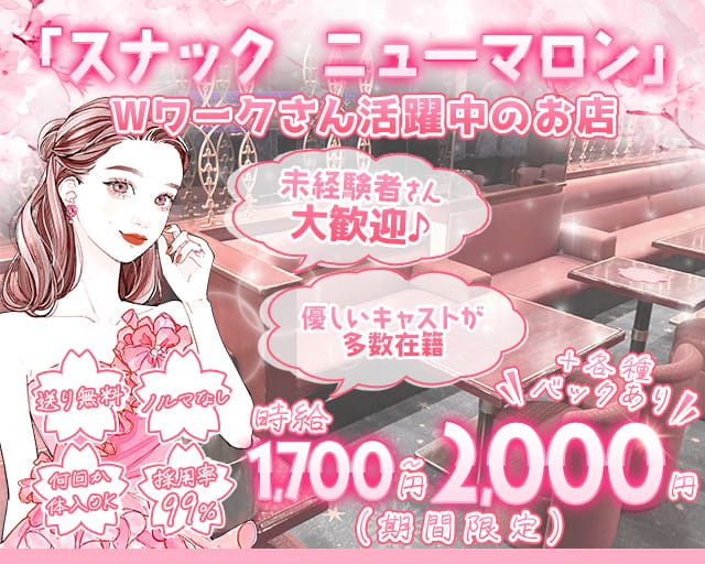 【琴似】スナック ニューマロンのスナック体入