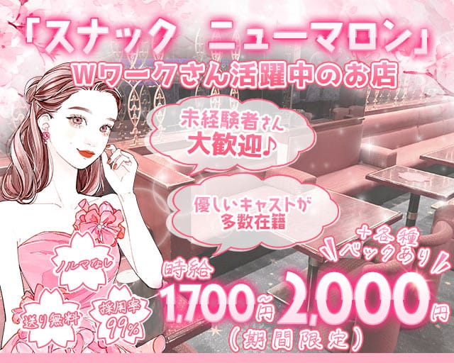 【琴似】スナック ニューマロンのスナック体入