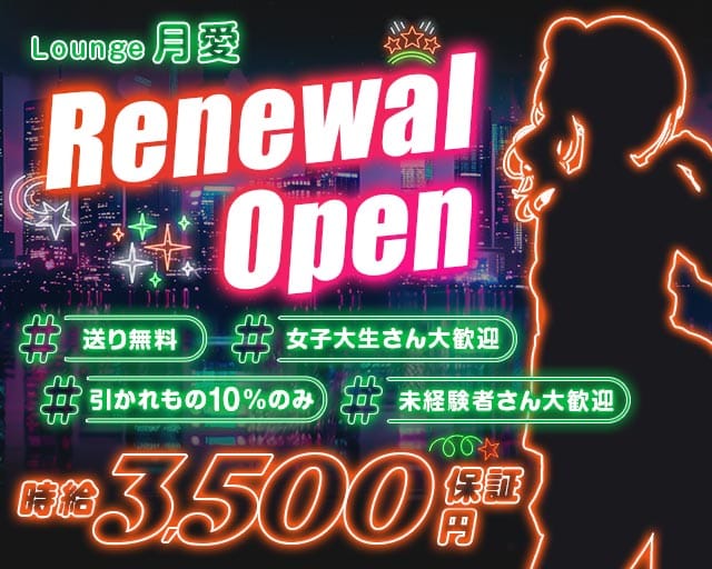 Lounge月愛（かぐら）のガールズバー体入