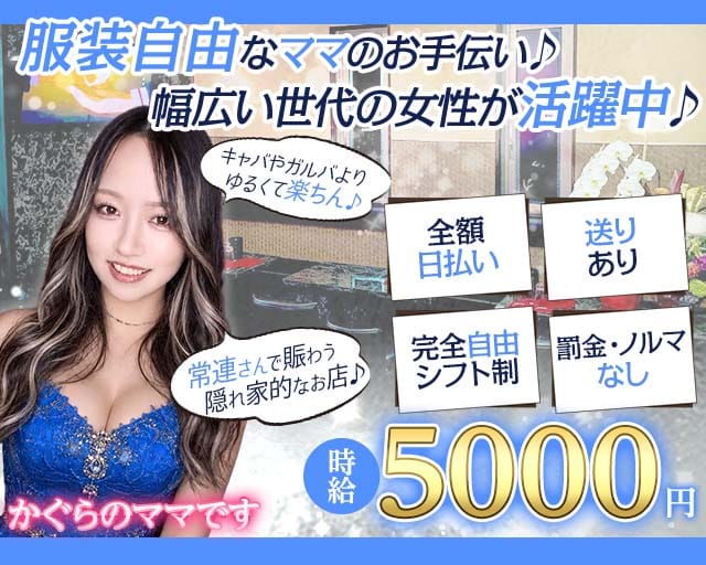 【志木】月愛（かぐら）のスナック体入
