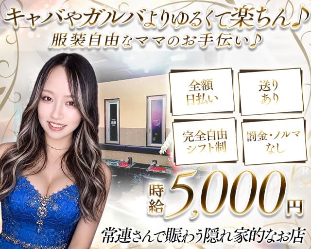 【志木】月愛（かぐら）のスナック体入