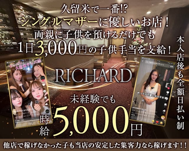 RICHARD（リシャール）のキャバクラ体入