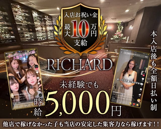 RICHARD(リシャール)のキャバクラ体入