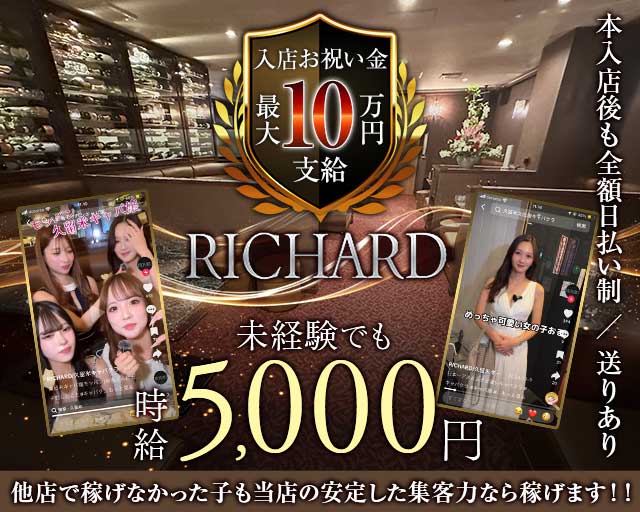 RICHARD（リシャール）のキャバクラ体入