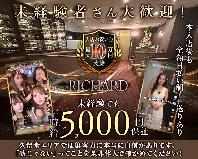 RICHARD（リシャール）のキャバクラ体入